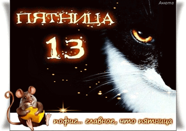 Скачивайте смешные картинки Пятница 13 и гифки мерцающие бесплатно на телефон.