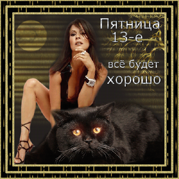 Скачать классную гиф открытку на Пятницу 13.