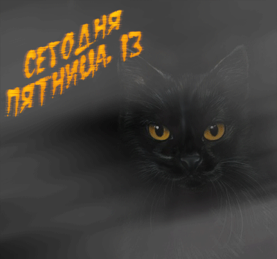 Картинки и открытки к Пятнице 13: самые жуткие и прикольные.
