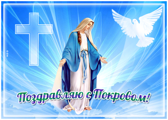 Нежная открытка Покров Пресвятой Богородицы 2023. Нежная открытка Покров Пресвятой Богородицы 2023.