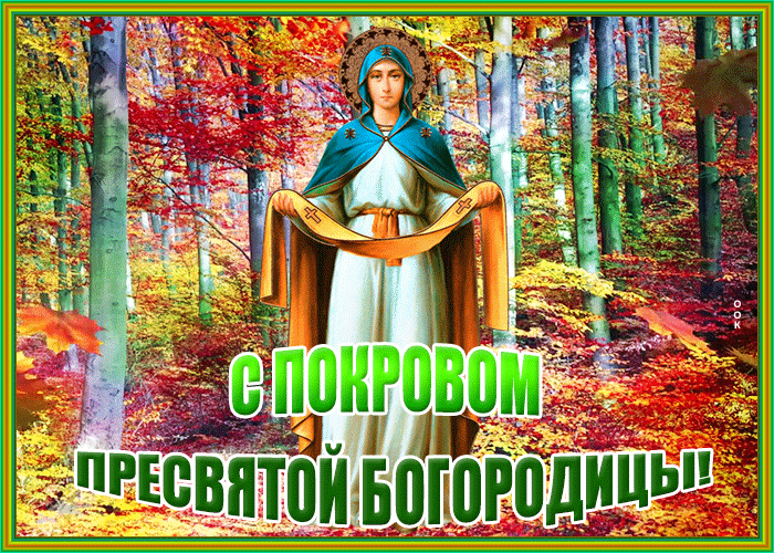 Креативная открытка Покров Пресвятой Богородицы Креативная открытка Покров Пресвятой Богородицы