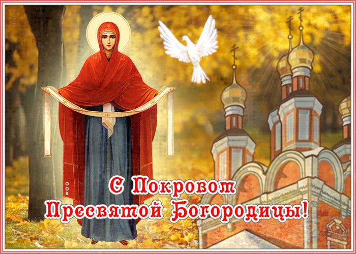 Солнечная открытка Покров Пресвятой Богородицы Солнечная открытка Покров Пресвятой Богородицы