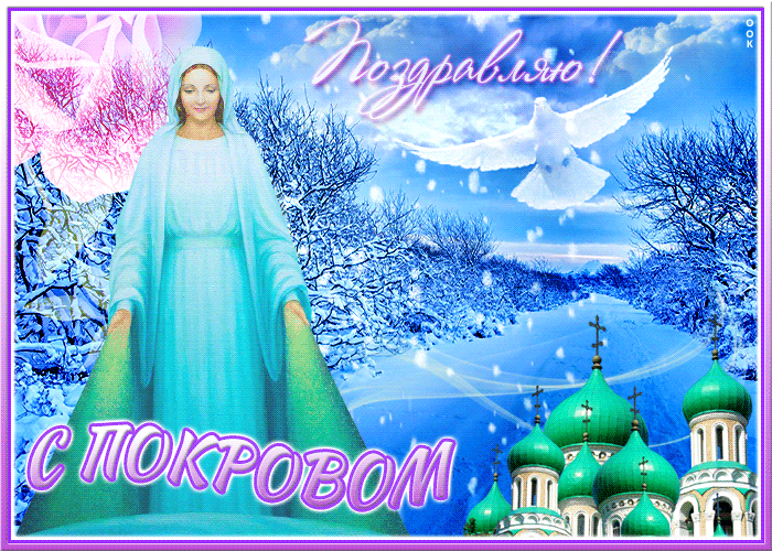 Открытка поздравляю с покровом Открытка поздравляю с покровом