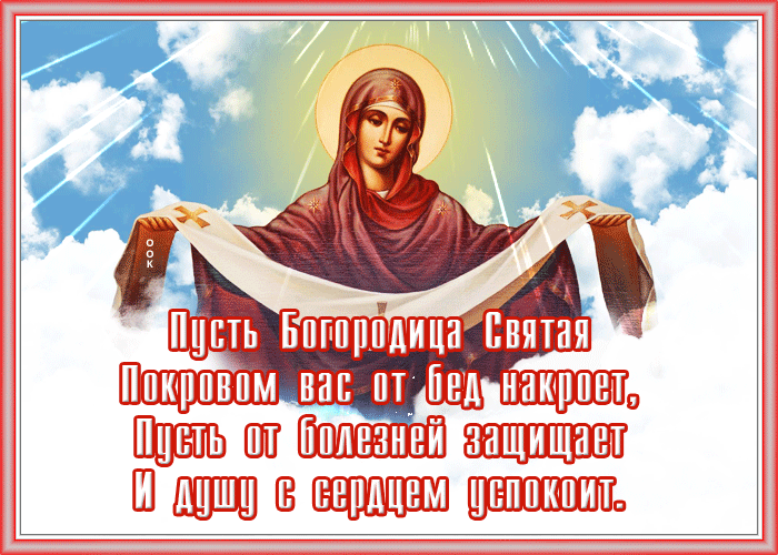 Открытка Покров Богородицы в стихах Открытка Покров Богородицы в стихах
