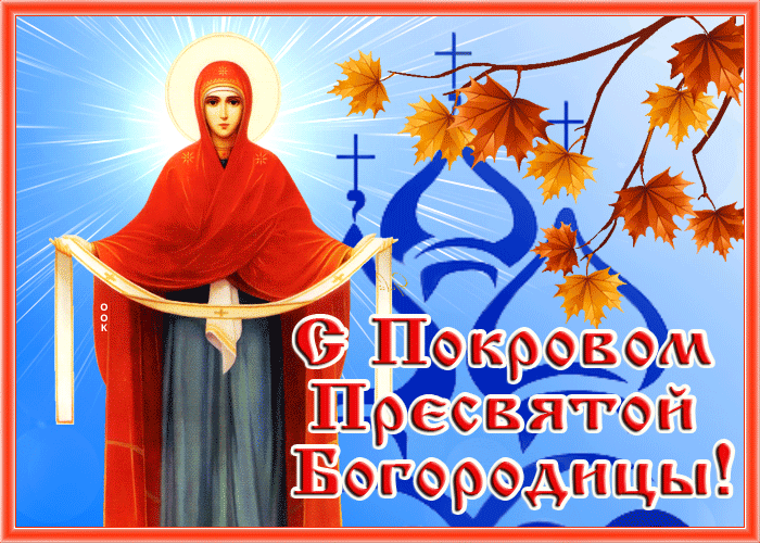 Красивая картинка с Покровом вас Красивая картинка с Покровом вас