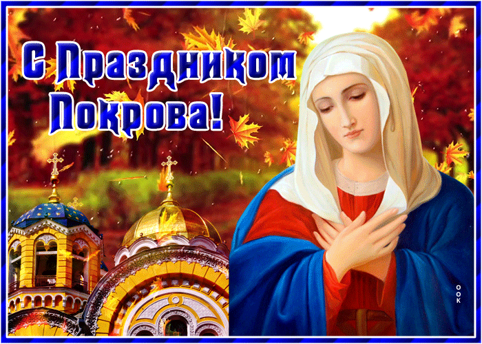 Осенняя открытка Покров Пресвятой Богородицы. Осенняя открытка Покров Пресвятой Богородицы.