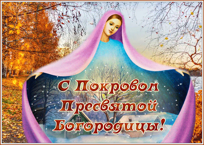 Душевная открытка Покров Пресвятой Богородицы Душевная открытка Покров Пресвятой Богородицы