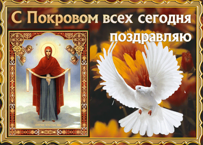 Осенняя gif картинка на Покров с иконой. Осенняя gif картинка на Покров с иконой.