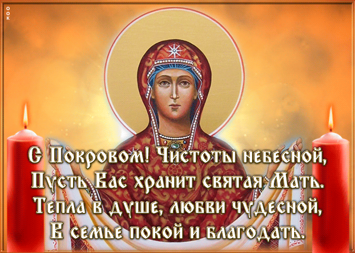 Покров Пресвятой Богородицы со стихами 2023. Покров Пресвятой Богородицы со стихами 2023.