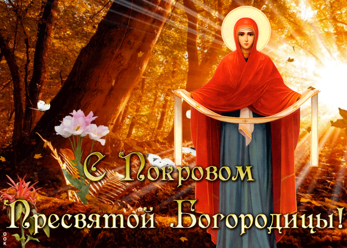 Милая открытка Покров Пресвятой Богородицы Милая открытка Покров Пресвятой Богородицы