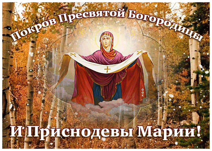 Сверкающая открытка Покров Пресвятой Богородицы Сверкающая открытка Покров Пресвятой Богородицы