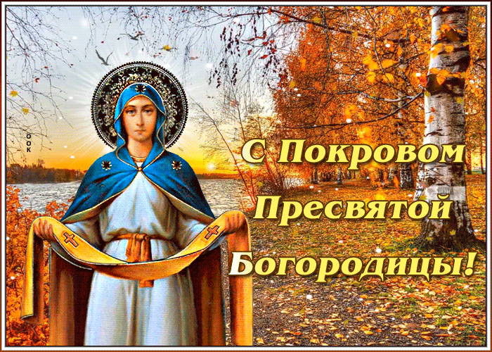 Яркая осенняя картинка Покров Пресвятой Богородицы 14 Октября. Яркая осенняя картинка Покров Пресвятой Богородицы 14 Октября.