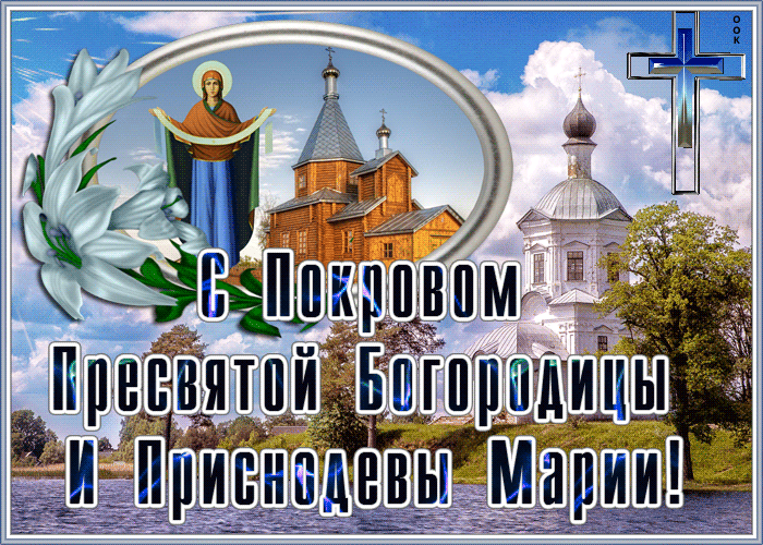 Блестящая gif картинка Покров Пресвятой Богородицы. Блестящая gif картинка Покров Пресвятой Богородицы.