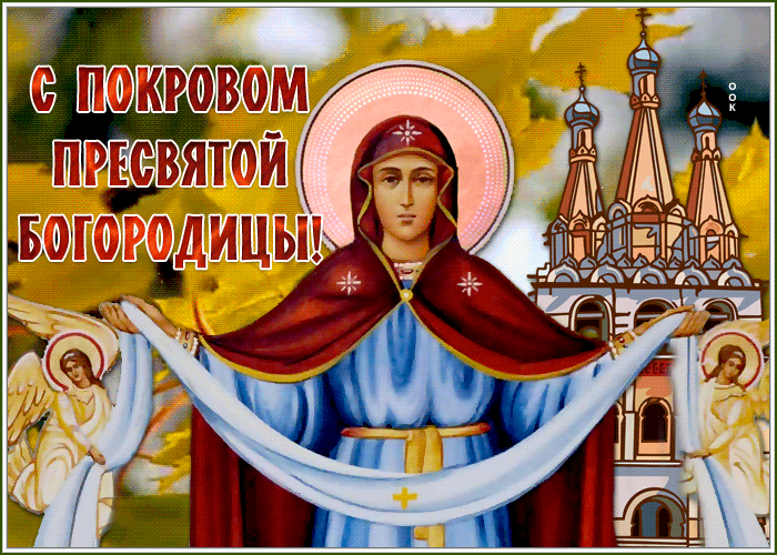 Красочная открытка Покров Пресвятой Богородицы Красочная открытка Покров Пресвятой Богородицы