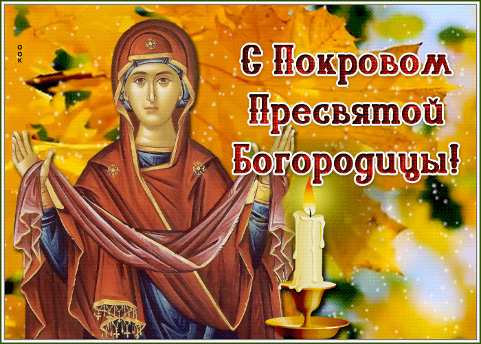 Новая открытка Покров Пресвятой Богородицы 14 Октября. Новая открытка Покров Пресвятой Богородицы 14 Октября.