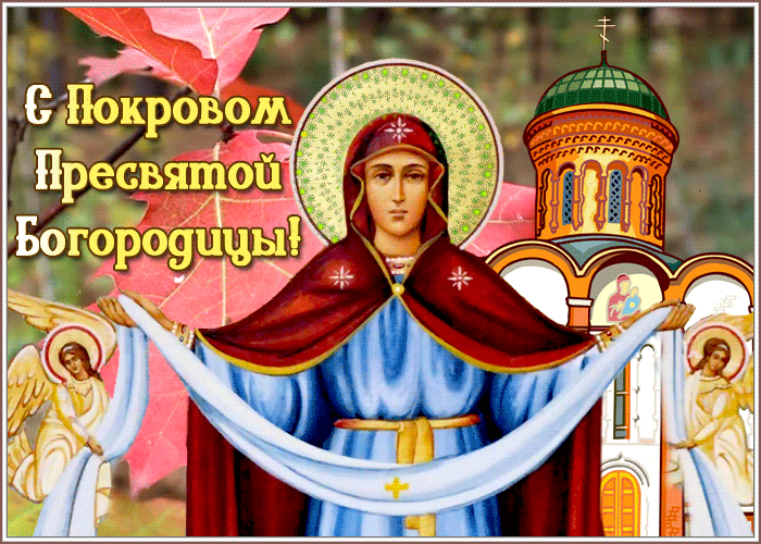 Виртуальная открытка Покров Пресвятой Богородицы Виртуальная открытка Покров Пресвятой Богородицы