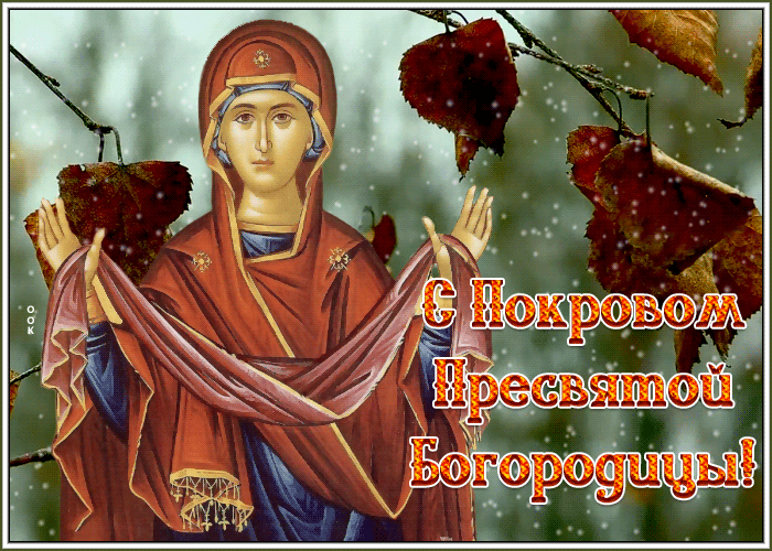 Анимированная осенняя картинка Покров Пресвятой Богородицы. Анимированная осенняя картинка Покров Пресвятой Богородицы.
