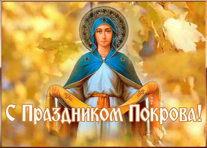 Картинка на праздник Покрова 2023. Картинка на праздник Покрова 2023.