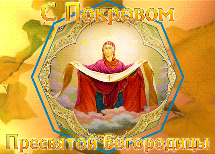 Светлая открытка Покров Пресвятой Богородицы Светлая открытка Покров Пресвятой Богородицы