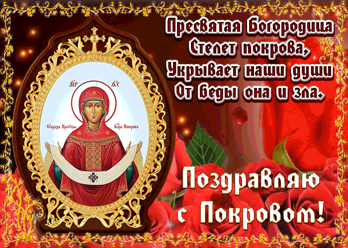 Мерцающая картинка с Покровом Мерцающая картинка с Покровом