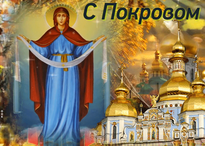 Прекрасная картинка на Покров Прекрасная картинка на Покров