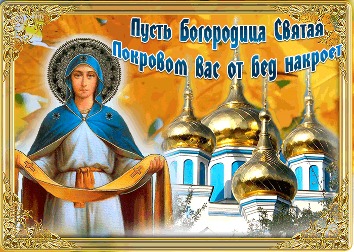 Открытка на Святой праздник Покрова Открытка на Святой праздник Покрова