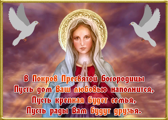 Картинка на Покров со стихами Картинка на Покров со стихами