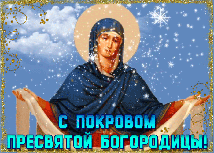 Праздничная открытка на Покров Праздничная открытка на Покров