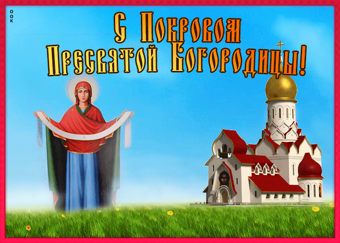Поздравительная картинка на Покров Пресвятой Богородицы Поздравительная картинка на Покров Пресвятой Богородицы