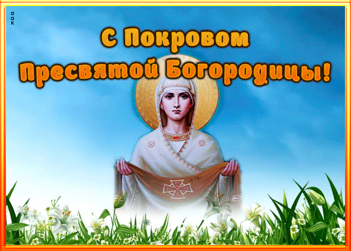 Чудесная открытка Покров Пресвятой Богородицы Чудесная открытка Покров Пресвятой Богородицы