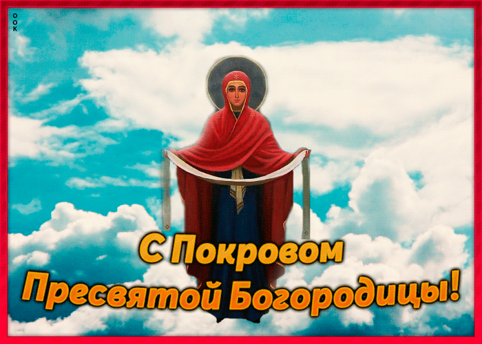 Анимационная картинка Покров Пресвятой Богородицы Анимационная картинка Покров Пресвятой Богородицы