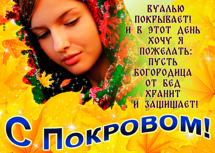 Картинка С Покровом, Пусть Богородица хранит тебя от бед. Картинка С Покровом, Пусть Богородица хранит тебя от бед.