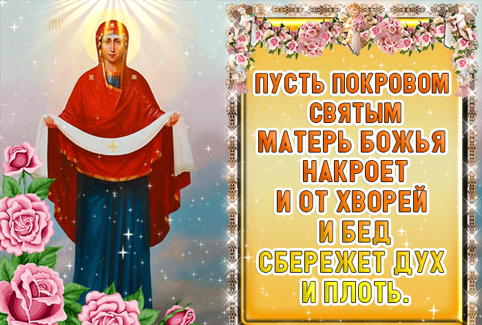 Красивое поздравление с днём Покрова Богородицы Красивое поздравление с днём Покрова Богородицы