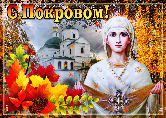 Красивая открытка с Покровом Пресвятой Богородицы Красивая открытка с Покровом Пресвятой Богородицы
