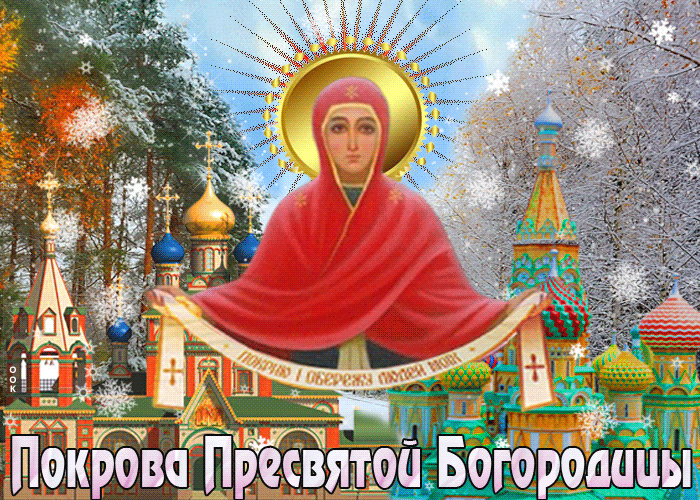Картинка гиф Покров Пресвятой Богородицы и Приснодевы Марии Картинка гиф Покров Пресвятой Богородицы и Приснодевы Марии