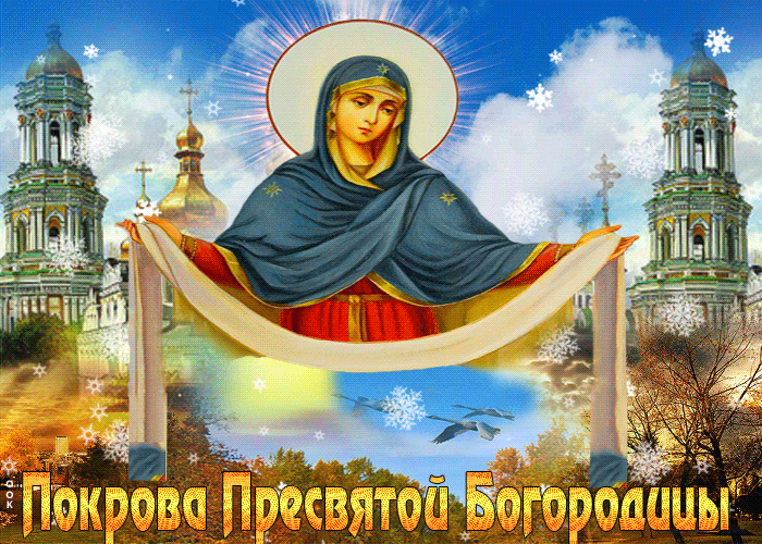 Открытка со Святым Праздником Покрова Открытка со Святым Праздником Покрова
