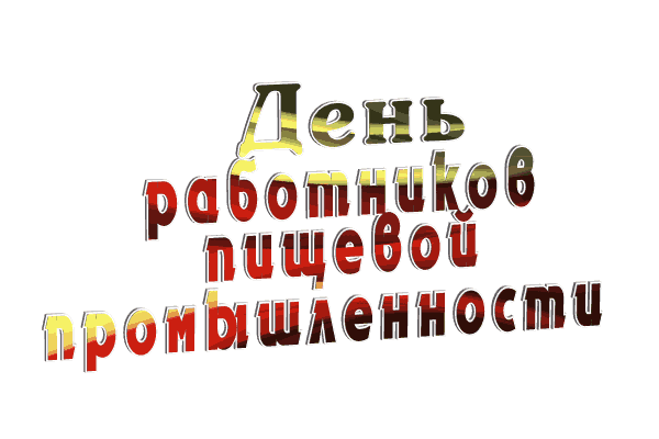 Открытки и картинки на день работника пищевой промышленности. Открытки и картинки на день работника пищевой промышленности.