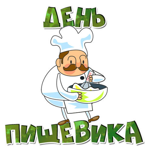 Картинка гиф с днем работников пищевой промышленности на прозрачном фоне. Картинка гиф с днем работников пищевой промышленности на прозрачном фоне.