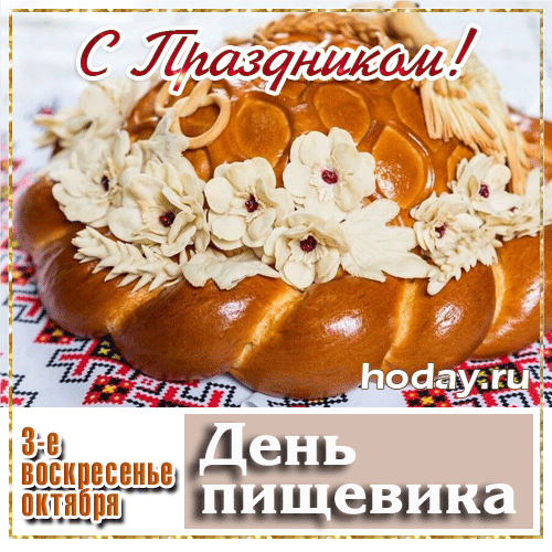 Прикольные открытки с днем работника пищевой промышленности - скачивайте бесплатно. Прикольные открытки с днем работника пищевой промышленности - скачивайте бесплатно.