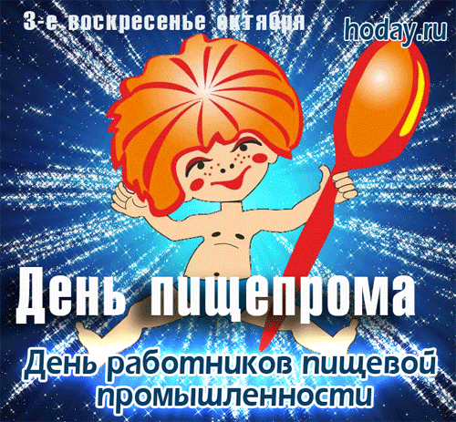 Поздравления с днём работника пищевой промышленности. Поздравления с днём работника пищевой промышленности.
