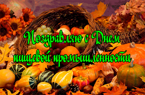 Анимированные и движущиеся картинки Гифки с днём работника пищевой промышленности 2023. Анимированные и движущиеся картинки Гифки с днём работника пищевой промышленности 2023.