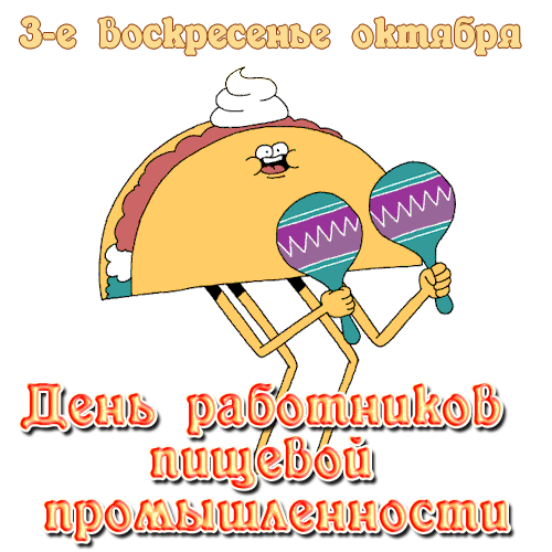 Поздравить друга в Одноклассниках или Viber День работника пищевой промышленности - открытки на WhatsApp, Viber, в Одноклассники. Поздравить друга в Одноклассниках или Viber День работника пищевой промышленности - открытки на WhatsApp, Viber, в Одноклассники.