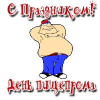 День пищевика День пищевика