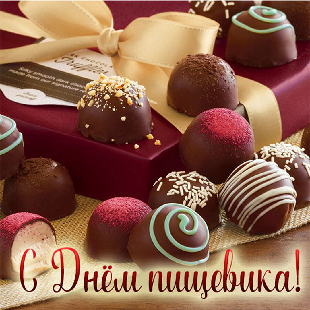 Люксовые открытки и потрясающие стихи в День Пищевика. Люксовые открытки и потрясающие стихи в День Пищевика.