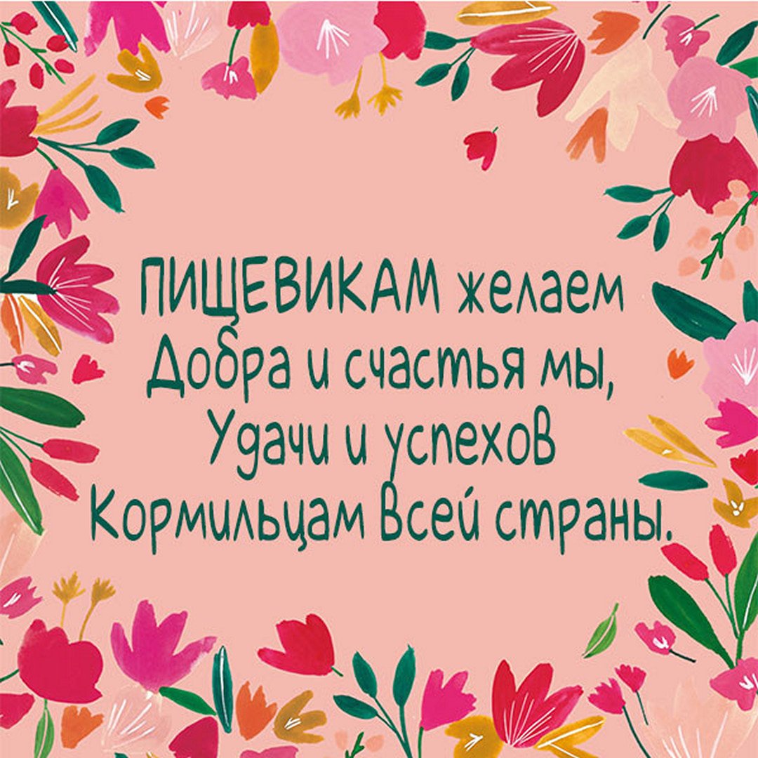 Открытки с днем пищевой промышленности. Открытки с днем пищевой промышленности.
