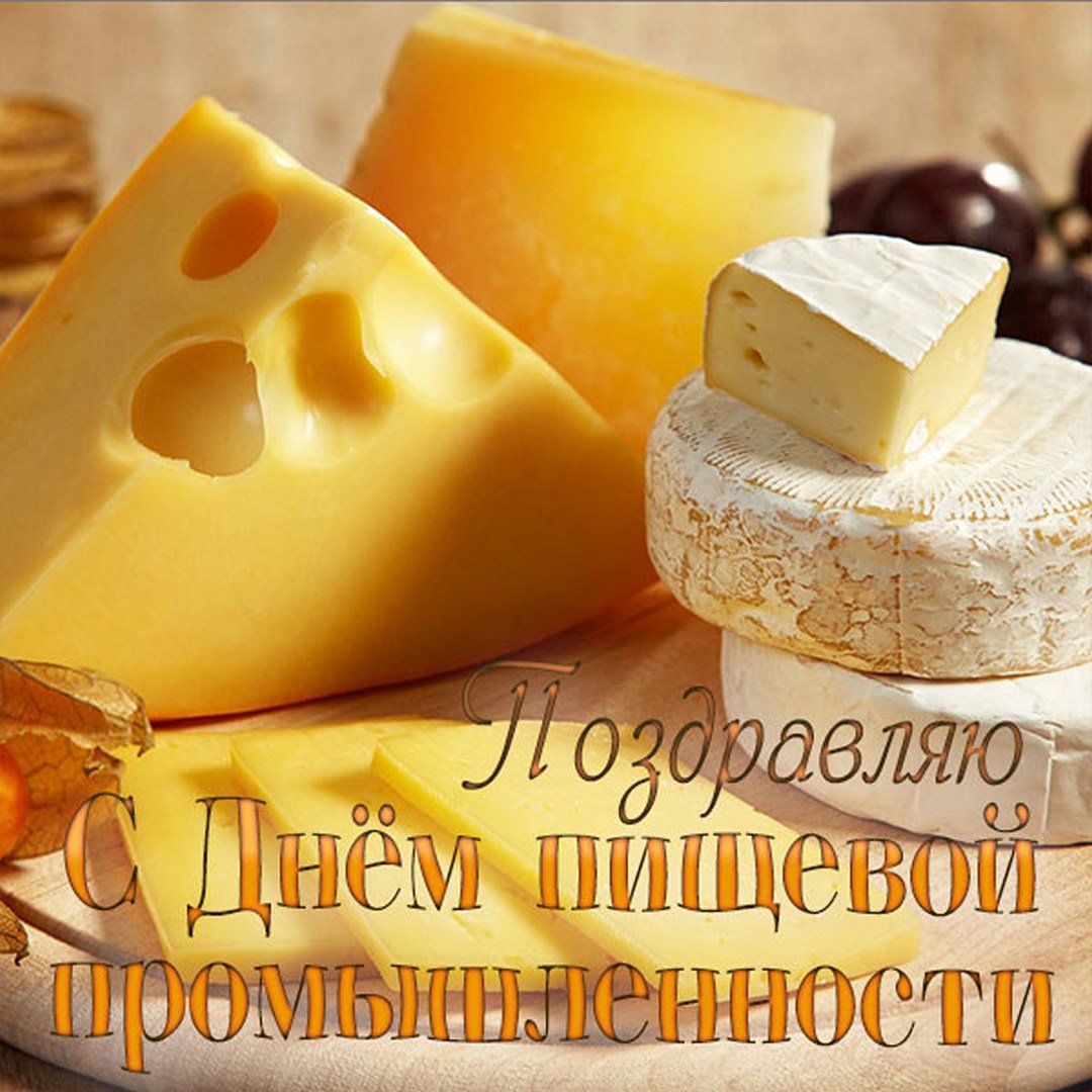 Картинки Третье воскресенье октября День работников пищевой промышленности. Картинки Третье воскресенье октября День работников пищевой промышленности.