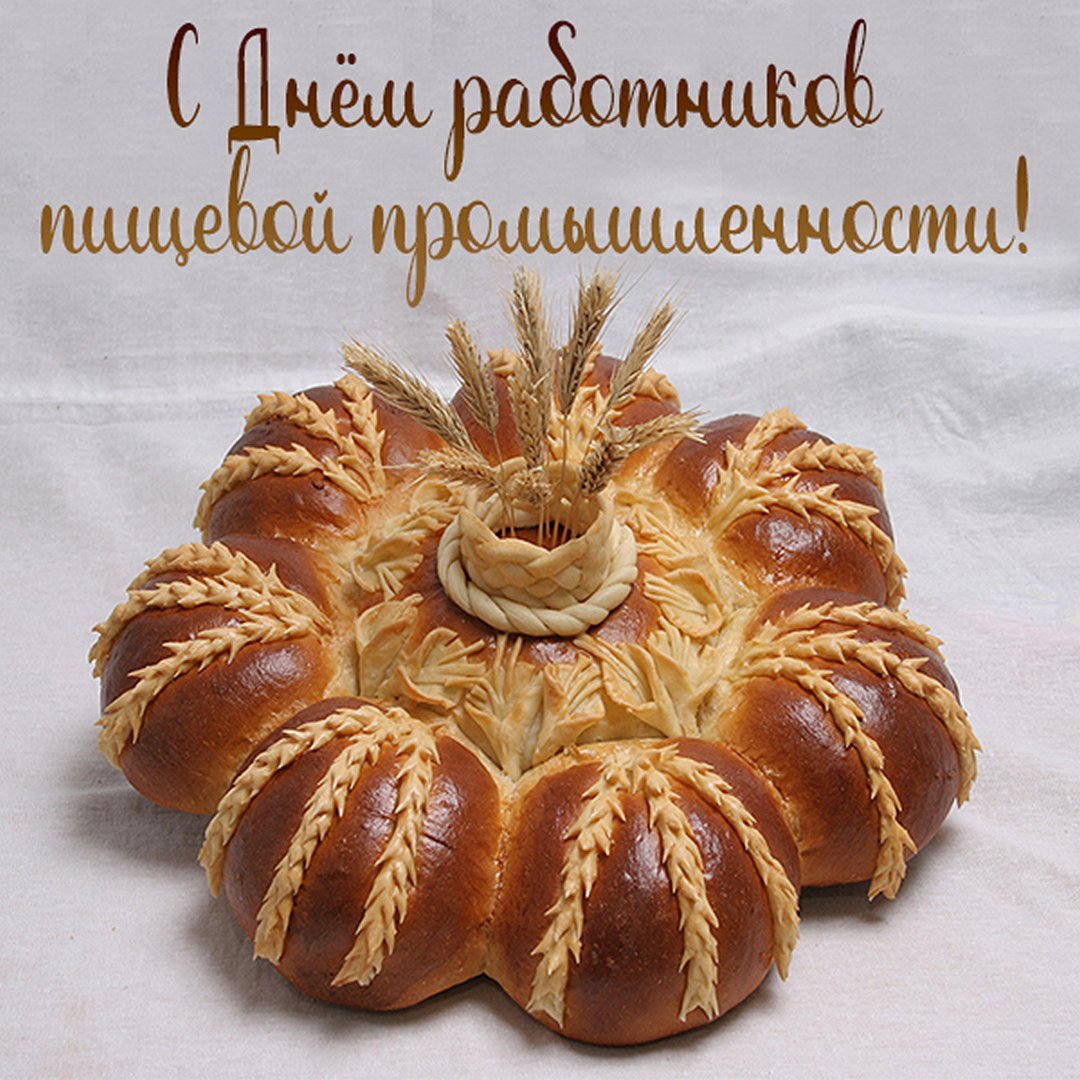 Поздравления Открытки Праздники октября - 15 октября День работника пищевой промышленности Поздравления Открытки Праздники октября - 15 октября День работника пищевой промышленности