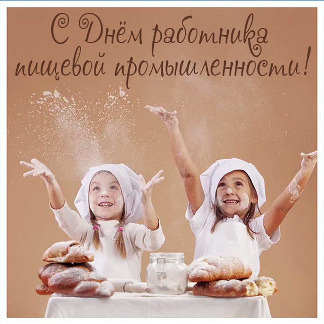 Крутые Открытки к дню пищевого работника. Крутые Открытки к дню пищевого работника.
