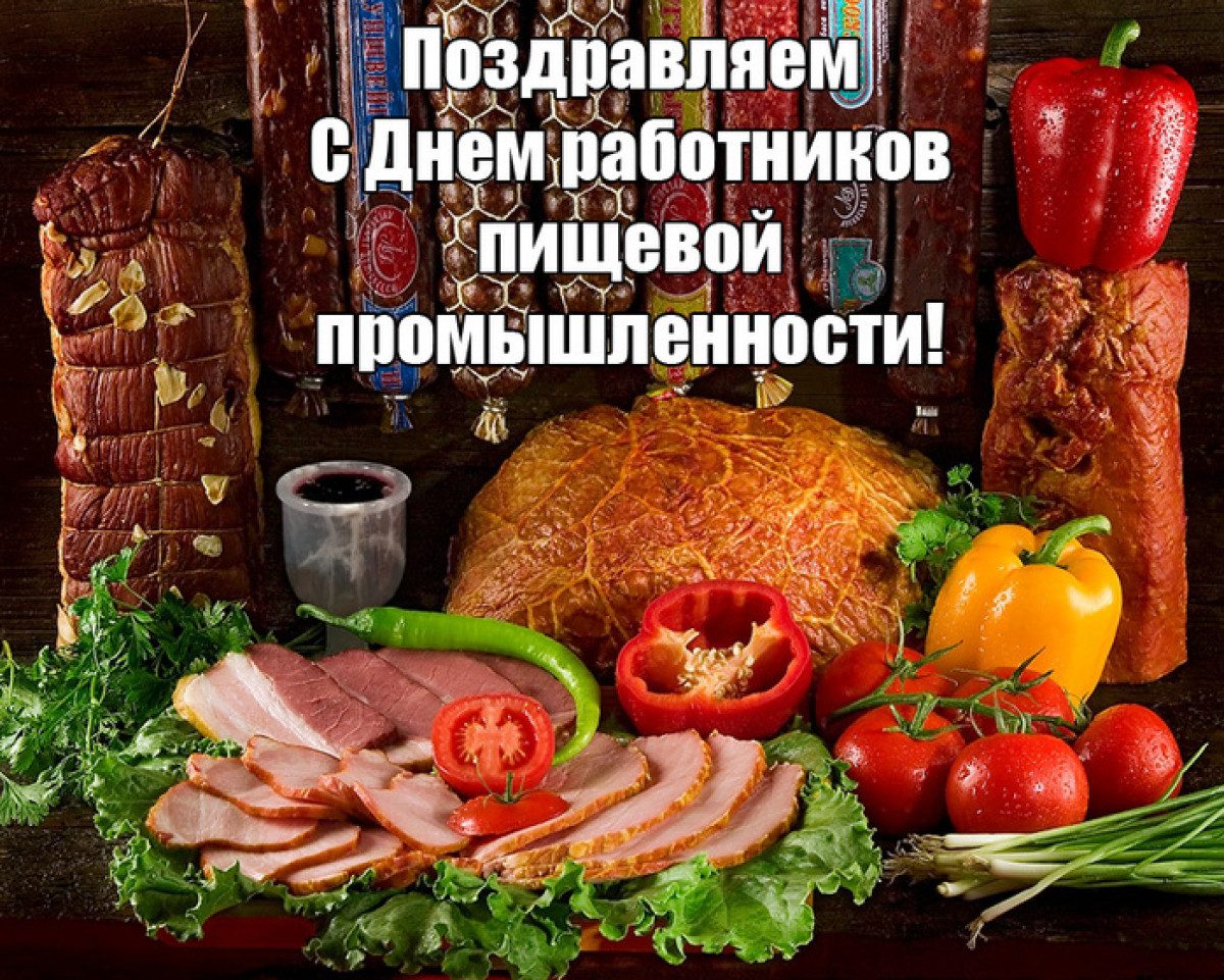 Бесплатные открытки с Днем работников пищевой промышленности. Бесплатные открытки с Днем работников пищевой промышленности.