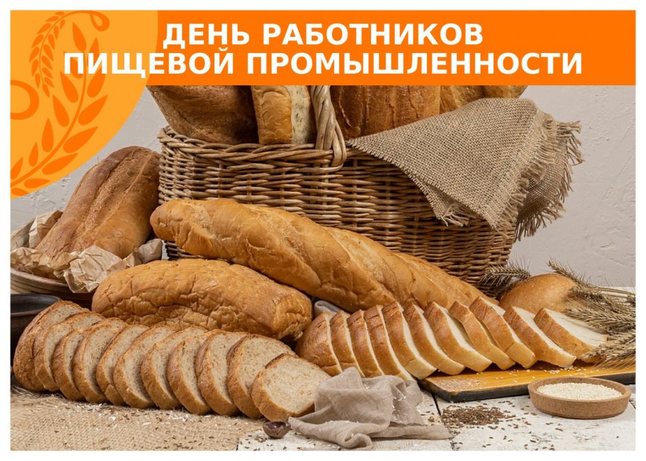 Бесплатная открытка на день работника пищевой промышленности. Бесплатная открытка на день работника пищевой промышленности.